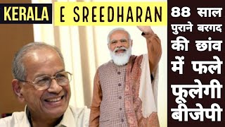 88 साल के E Sreedharan को पार्टी में शामिल करके BJP को क्या फायदा ? । Metro Man | Kerala 2021