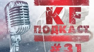 KF подкаст #31 KF подкаст #31