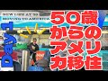 50歳からのアメリカ移住 Day1