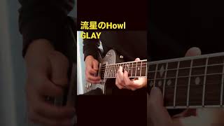 GLAY／流星のHowl