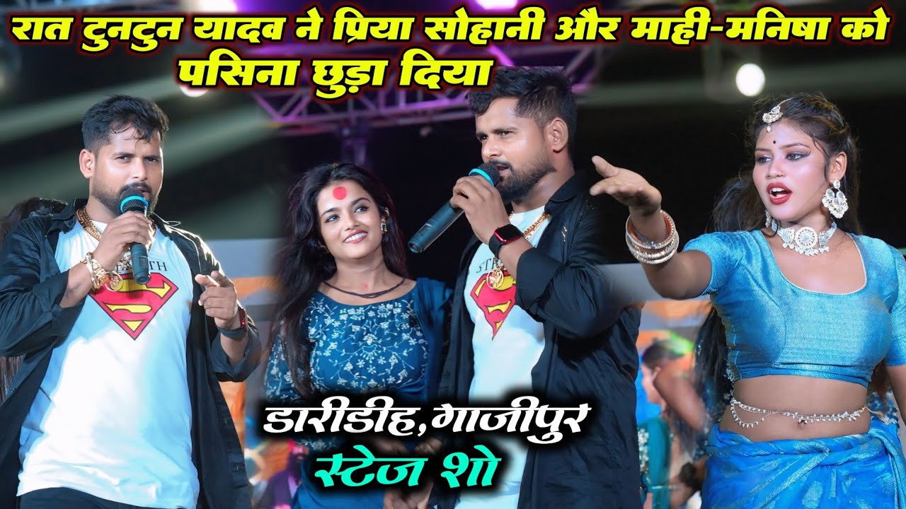 गाजीपुर में टुनटुन यादव ने प्रिया सुहानी और माही मनीषा को पसीना छुड़ा दिए | डारीडीह स्टेज शो