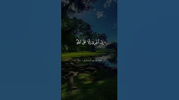 "قل ما سألتكم من أجر فهو لكم إن أجري إلا على الله وهو على كل شيء شهيد" الشيخ محمد المنشاوي سورة سبأ