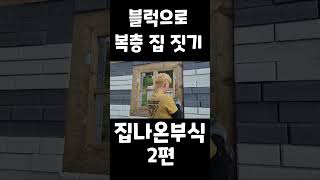 블럭으로 복층 집 짓기 2편 #shorts #집짓기 #build