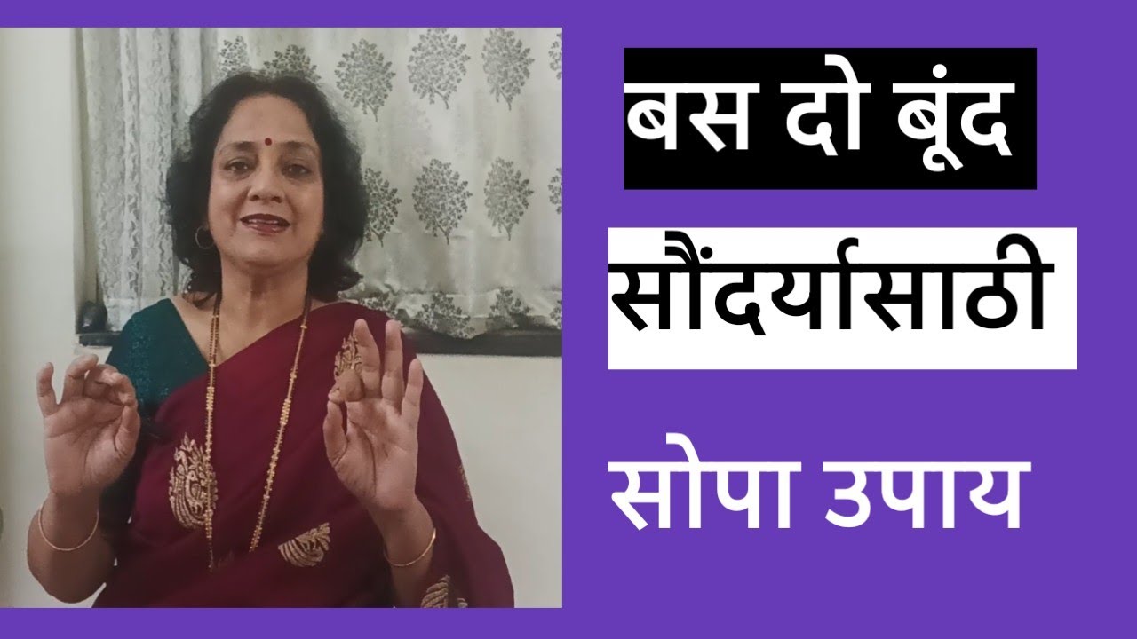 बस दो बूंद ❤️ सौंदर्य वर्धक❤️रोज दोन थेंब तेल किती तरी समस्या दूर करण्यासाठी @ सानीकलारंग