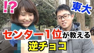 【東大】理系センター試験1位の逆チョコ極意！狙え881点！【バレンタインデー】