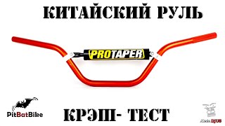 Треш - крэш - тест руля типа китайский ProTaper на питбайке