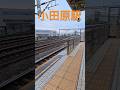 良い感じの音ですねー😘　#jr東海 #東海道新幹線 #新幹線 #こだま号 #小田原駅
