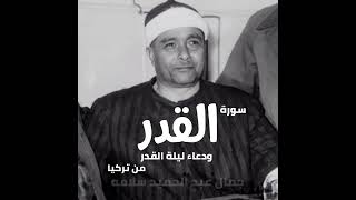 السلطان " مصطفى باشا إسماعيل " سورة " القدر " ودعاء ليلة القدر من تركيا
