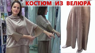 Роскошный КОСТЮМ из велюра | МАНЖЕТЫ и КЮЛОТЫ с лампасами ПЛИССЕ | Новый креатив кроим и шьем вместе