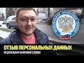 Отзыв персональных данных по ФЗ-152 #1 - Налоговая