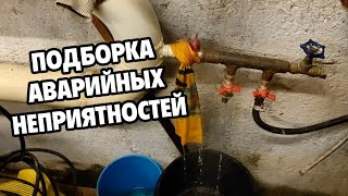 видео: Аварийные и неприятные ситуации сантехника картинка: Аварийные и неприятные ситуации сантехника