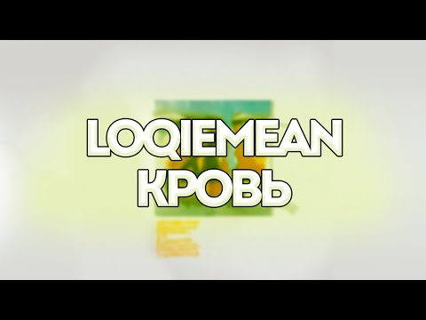 Loqiemean, IAN HOPELESS, Sam - Кровь // Контроль // Текст песни