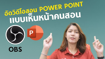 อัดวิดีโอสอน Power point แบบเห็นหน้าคนด้วย
