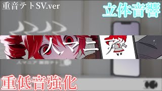 【重低音強化＆立体音響】人マニア / 原口沙輔 feat:重音テトSV ※イヤホン推奨