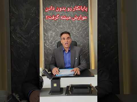 پایانکار را بدون پرداخت عوارض میشه گرفت