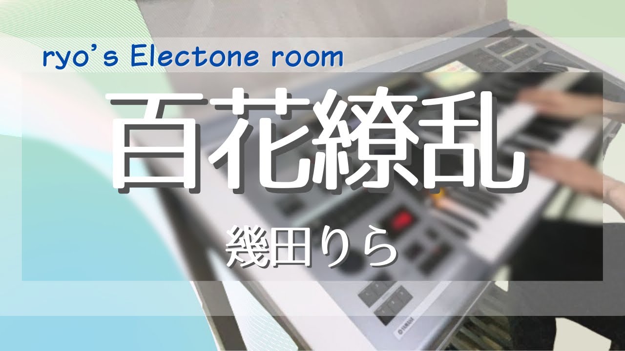 百花繚乱（TVアニメ『薬屋のひとりごと』Season2オープニングテーマ
