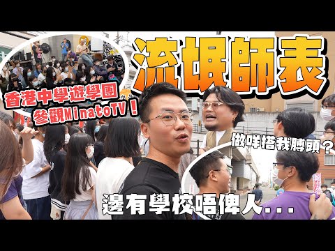 【Vlog】進軍教育界！從來都無諗過會發生嘅事！竟然有香港中學話想參觀我哋MinatoTV！原來我哋嘅形象係咁正面！Andy哥即場搵咗20個童工幫手賣廣告！尷尬到昇天！笑死！