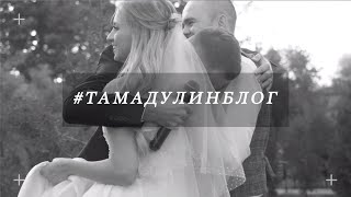 #Тамадулинблог | Один свадебный день с тамадулей