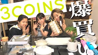 【爆買い】大人気300円均一「3COINS」で親子3人爆買いしてみた