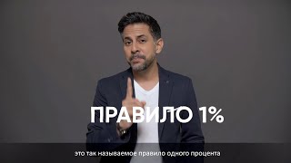 Становиться лучшей версией себя. Правило 1% | Вишен Лакьяни