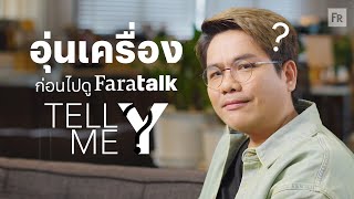 ผู้จัดนั่งเคลียร์ รีแคปรอบก่อน เตรียมพร้อมรอบนี้ FaraTALK  Tell Me ‘Y’