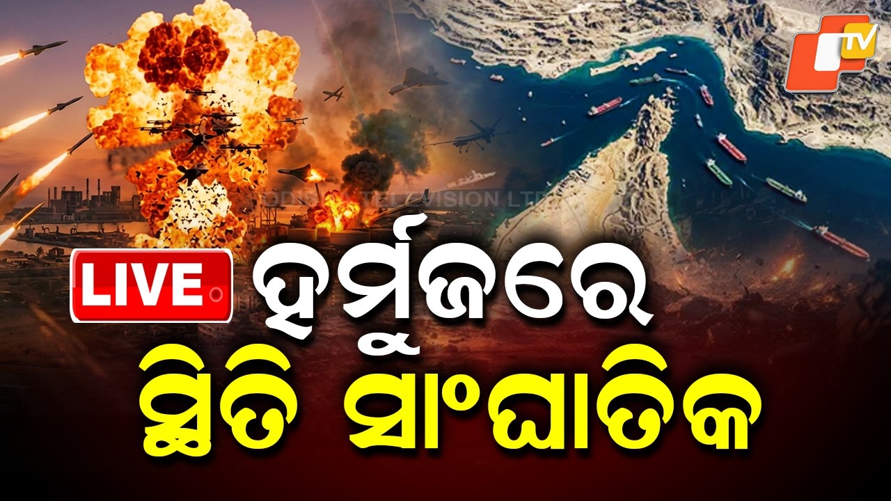 🔴Live | ହର୍ମୁଜରେ ସ୍ଥିତି ସାଂଘାତିକ  | Tensions Escalate in the Strait of Hormuz  | OTV