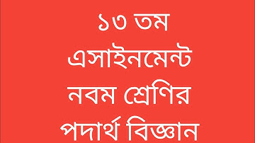 physics assignment class nine thirteen week,