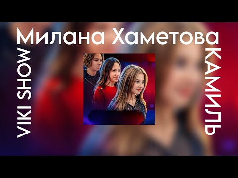 Милана Хаметова & Viki Show & Камиль - Трек из "БИТВЫ ТРЕКОВ" (Премьера трека 2023)