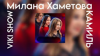 Милана Хаметова & Viki Show & Камиль - Трек из "БИТВЫ ТРЕКОВ" (Премьера трека 2023)