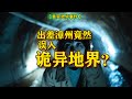 出差漳州,竟然误入了诡异地界?【鸡皮疙瘩小故事】#灵异 #都市传说 #未解之谜 #鬼故事