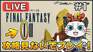 【FF1】Part1 - ファミコンのファイナルファンタジー1を攻略サイト見ないでクリア目指す！「初代FFを堪能するぞー！」【FC】【実況】【ライブ配信】FINAL FANTASY I・II