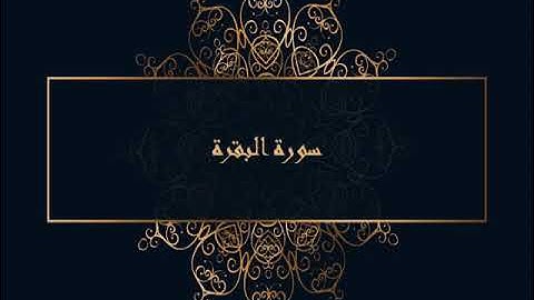 002  عبدالباسط عبد الصمد سورة البقرة ( المصحف المرتل )المصحف_المرتل #سورة_البقرة #عبدالباسط_عبدالصمد
