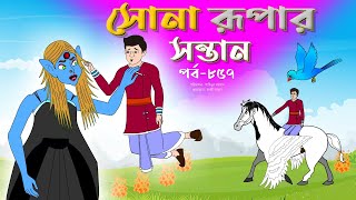 সোনার রুপার সন্তান সিনেমা (পর্ব -৮৫৭) | Thakurmar Jhuli | Rupkothar Golpo | Bangla Cartoon | Tuntuni