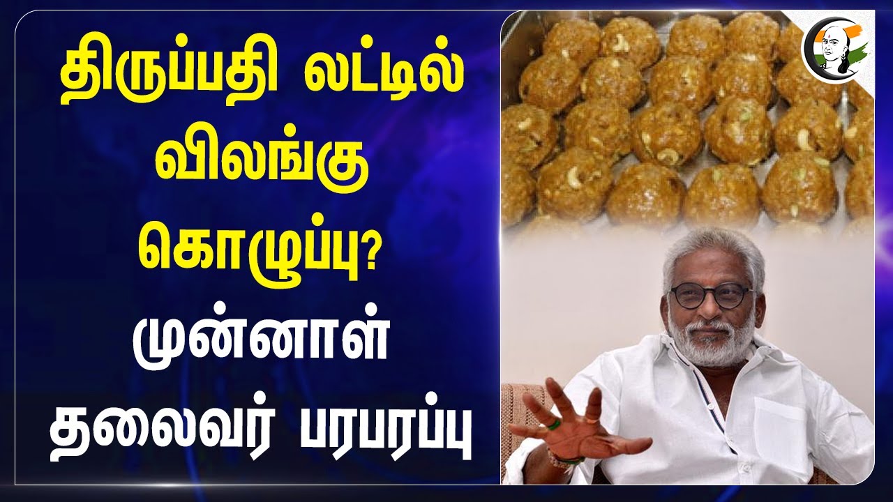 Tirupati லட்டில் விலங்கு கொழுப்பு? முன்னாள் தலைவர் பரபரப்பு | Chandrababu Naidu | Subba Reddy