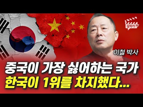 중국이 싫어하는 국가 1위 한국, 중국이 한국 싫어하는 진짜 이유 (이철 박사)