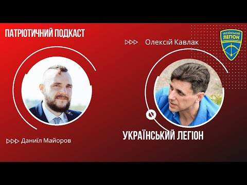 Олексій Кавлак про Український Легіон | Патріотичний подкаст