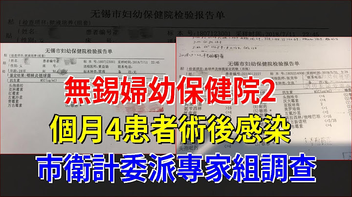 无锡妇幼保健院2个月4患者术后感染，市卫计委派专家组调查 - 天天要闻