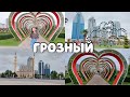 VLOG: ГРОЗНЫЙ/ЭКСКУРСИЯ ПО ГОРОДУ/ ГРОЗНЫЙ - СИТИ, СЕРДЦЕ ЧЕЧНИ, ЦВЕТОЧНЫЙ ПАРК