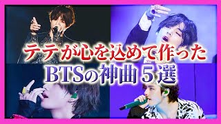 【ARMYは見て】BTS テテが作詞・作曲してる楽曲 知ってる？