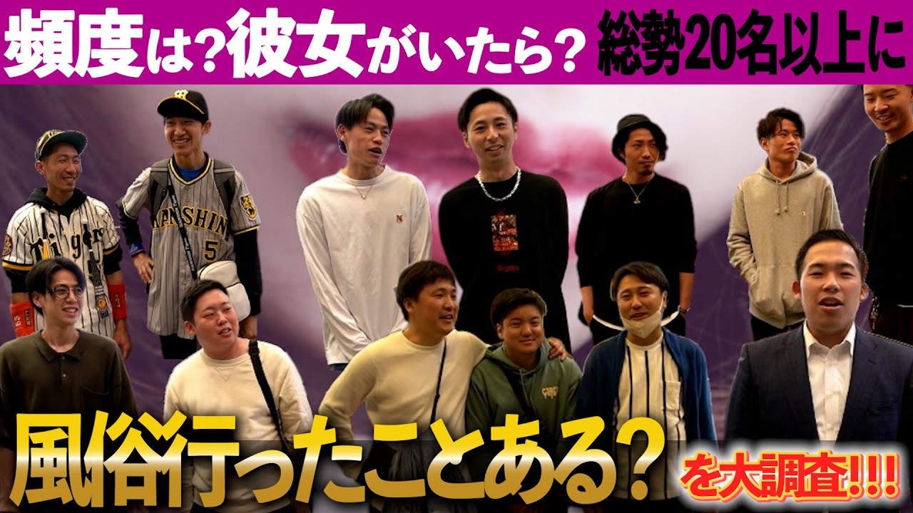 ️🔍46】20代~40代の男性に風俗行ったことある?を大調査!!【ソープ】【デリヘル】【浮気】 YouTube ️🔍46】20代~40代の男性に風俗行ったことある?を大調査!!【ソープ】【デリヘル】【浮気】 YouTube