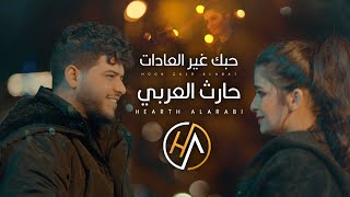 Harith Al-Arabi - Hobak Gare Aladat [Official Music Video] (2023) | حارث العربي - حبك غير العادات