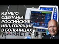 Из чего сделаны российские аппараты ИВЛ, горящие в больницах