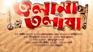 কলরবের সাড়াজাগানো গজল ওলামা তলাবা। olama tolaba