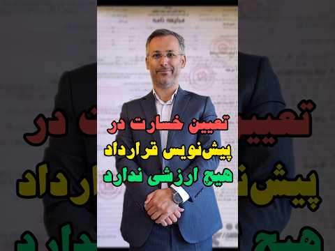 خسارت و تعهدات پیش نویس قرارداد اعتباری ندارد 