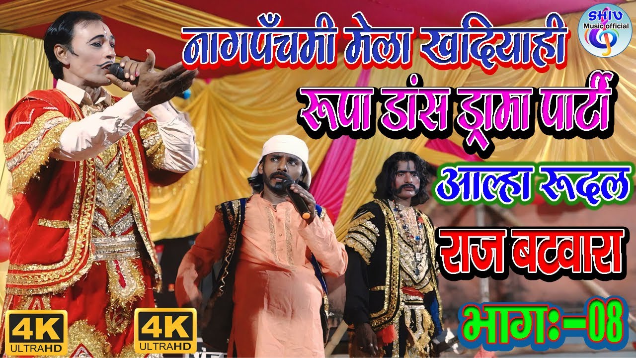 सुपरहिट नाच आल्हा रूदल राज बटवारा भाग:-08 नागपंचमी मेला खदियाही में रूपा  नाच पार्टी की प्रस्तुति