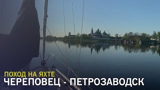 Путешествие на яхте Череповец - Петрозаводск