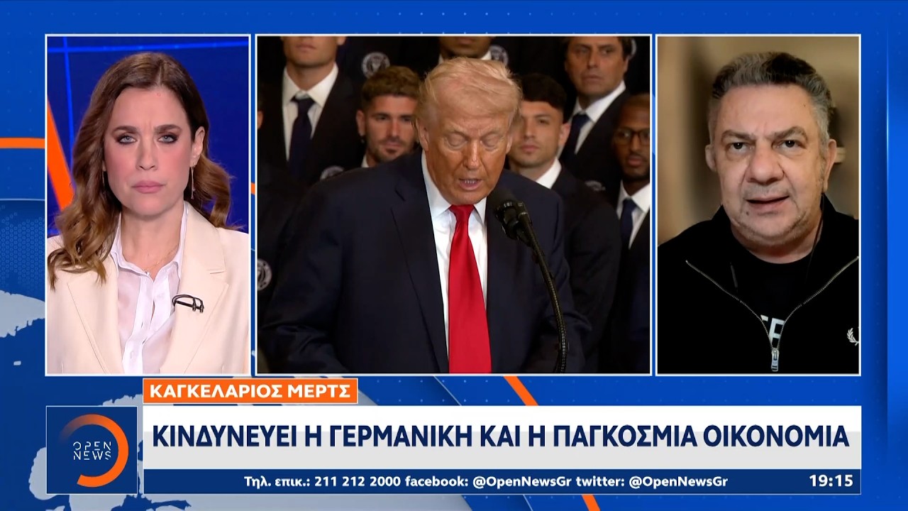 Μερτς: Kινδυνεύει η Γερμανική και η παγκόσμια οικονομία  | Ethnos