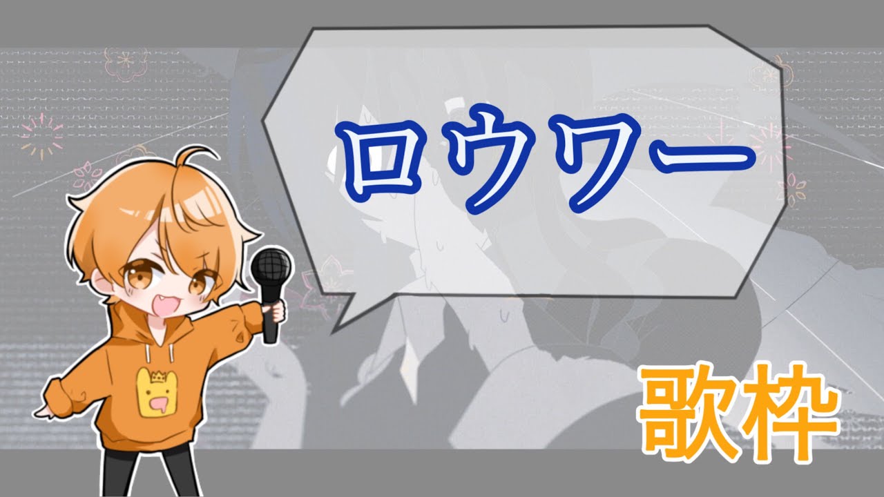 めいちゃん【歌枠】ロウワー