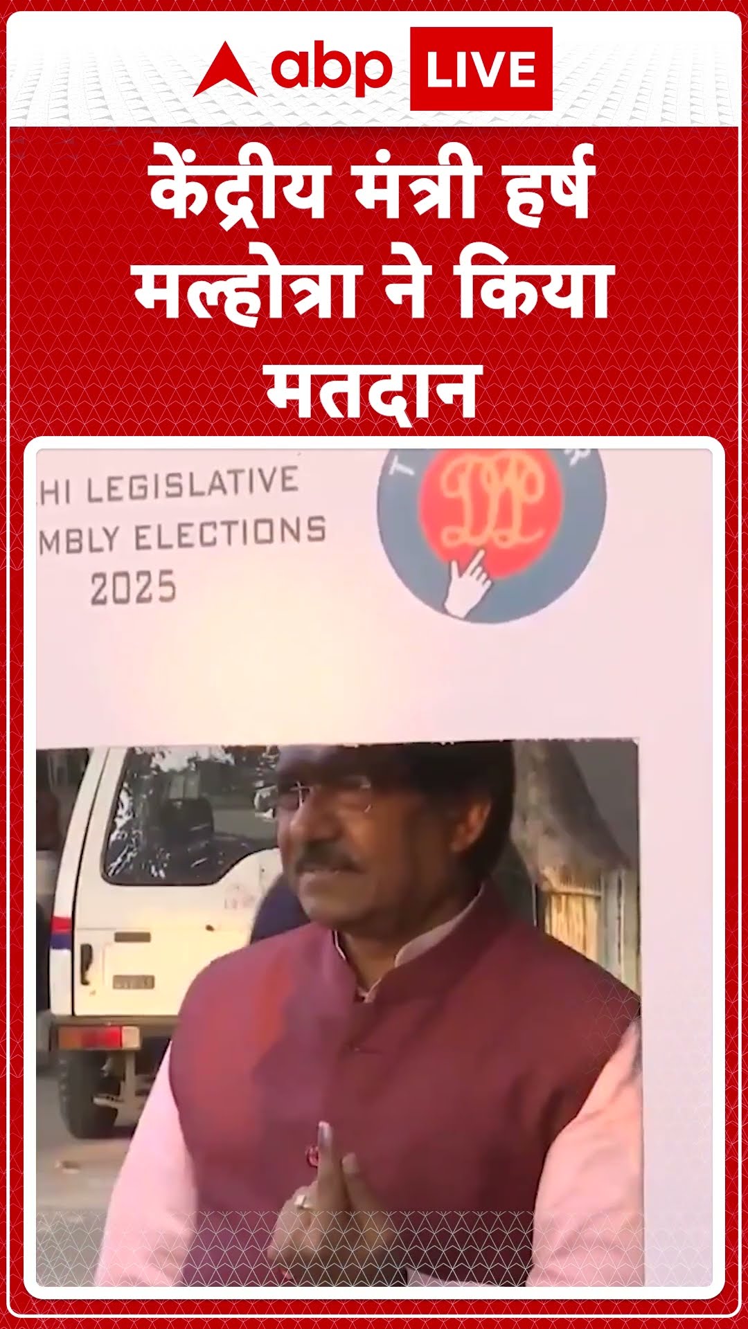 Delhi Election Voting: केंद्रीय मंत्री Harsh Malhotra ने किया मतदान | ABP LIVE | SHORTS