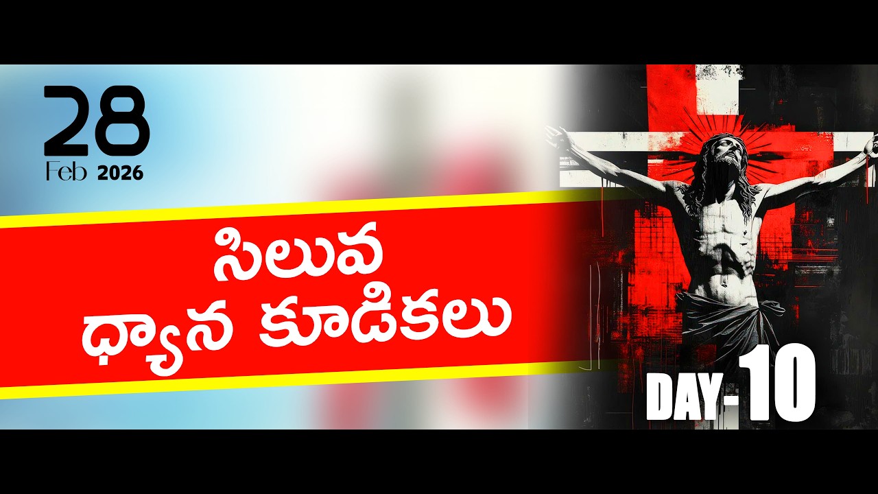 సిలువ ధ్యాన కూడికలు || I Yehoshuva || 28th Feb 2026 || DAY-10